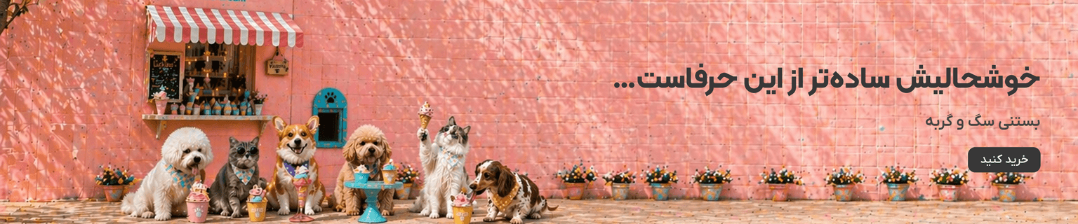 پت‌شاپ سگ و گربه